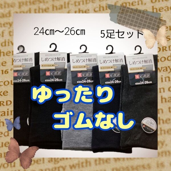 新品 ゆったり ゴムなし楽足設計 しめつけない 5足 痛くない 靴下 ソックス 紳士 メンズ 24~26㎝ 5足組
