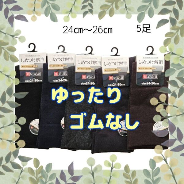 新品 ゆったり ゴムなし楽足設計 しめつけない 5足セット 痛くない 靴下 ソックス 紳士 メンズ 無地 24~26㎝