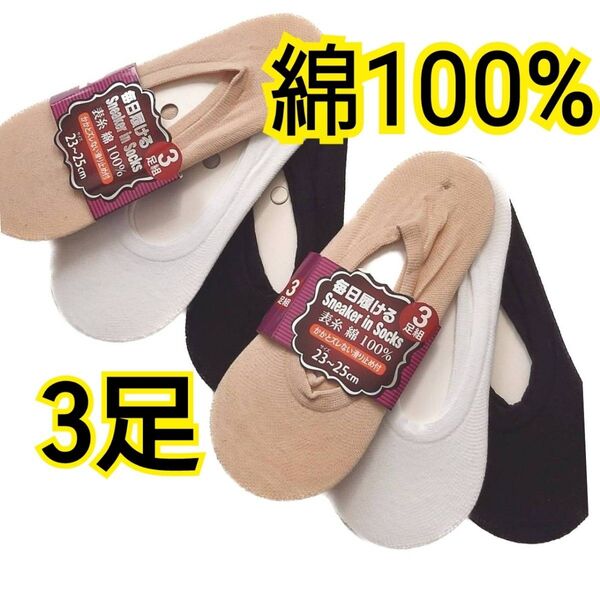 新品 綿100% スニーカーインソックス 3足セット カバーソックス フットカバー パンプスカバー レディース 見えない靴下