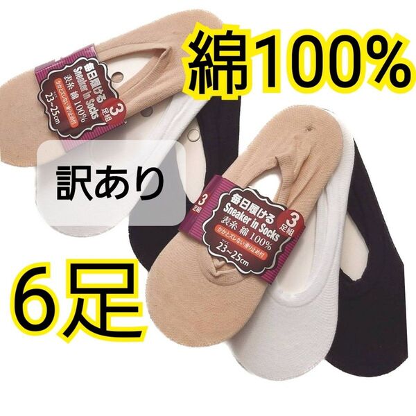 新品 【訳あり】 綿100% スニーカーインソックス 6足セット フットカバー パンプスカバー カバーソックス 汚れ ほつれ あり