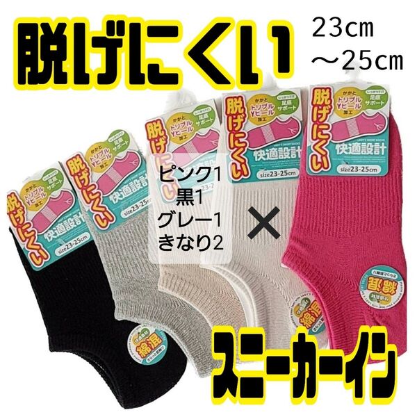 脱げにくい 婦人 綿混 足底サポート入り スニーカーインソックス 5足 靴から見えない靴下 スニーカーソックス レディース 新品