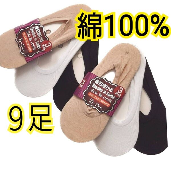 新品 綿100% スニーカーインソックス 9足 カバーソックス フットカバー パンプスカバー 見えない靴下 レディース スリッポン