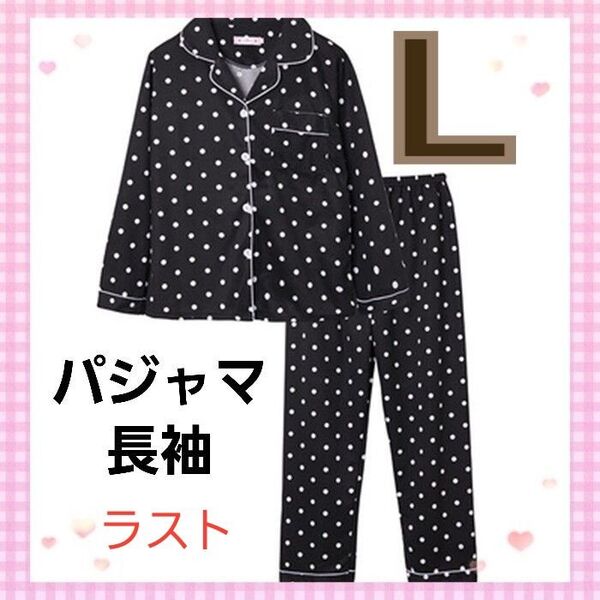 Lサイズ M サイズドット レディース 柄パジャマ 上下セット 長袖 薄手 新品 水玉 モノトーン 春 夏 秋 ラスト