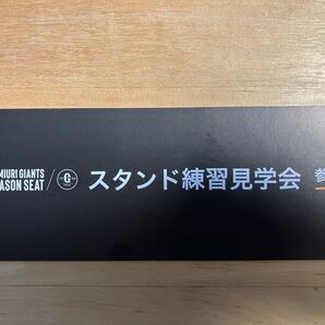 【2枚】 巨人 読売ジャイアンツ スタンド 練習見学会参加券