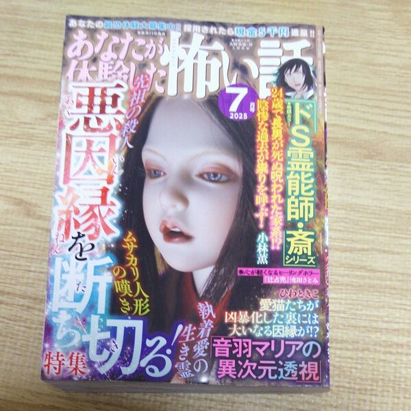 【最新刊】あなたが体験した怖い話 2025年7月号 (ぶんか社)