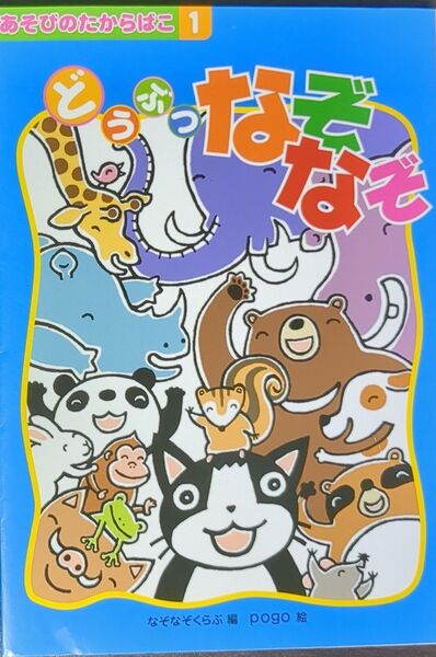 どうぶつなぞなぞ