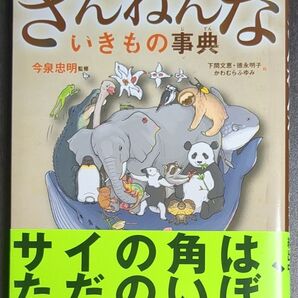 ざんねんないきもの事典