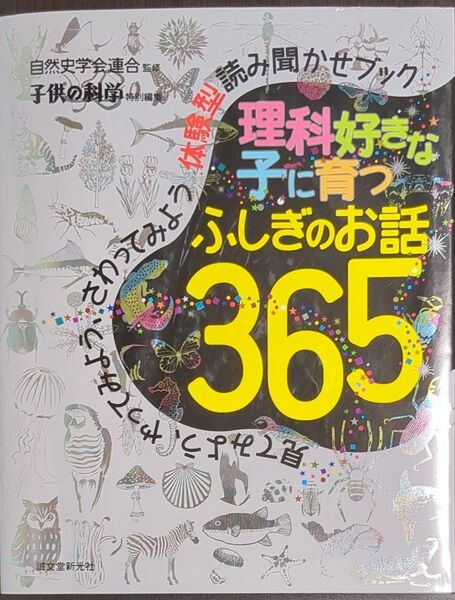 理科好きな子に育つふしぎのお話365