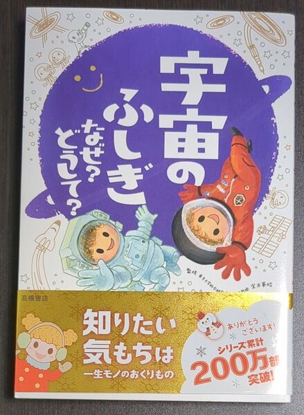 宇宙のふしぎ なぜ?どうして?