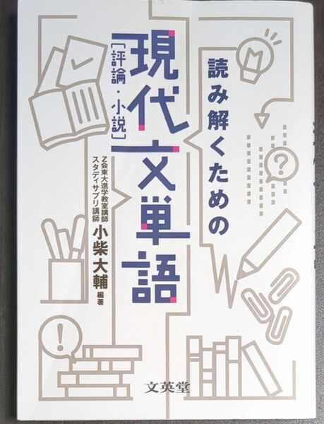 読み解くための現代文単語