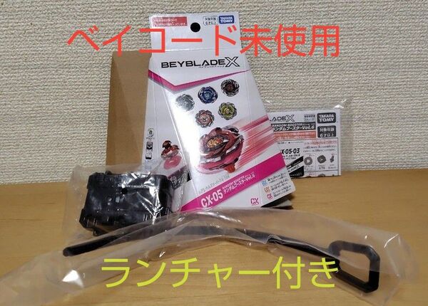 ベイブレードX ヘルズアークT3-85O ベイコート付き ストリングランチャー付き