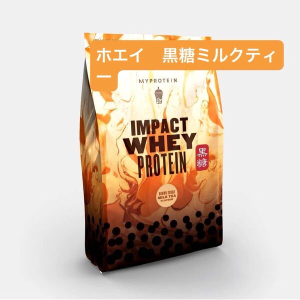 マイプロテイン インパクトホエイプロテイン 黒糖ミルクティー 1kg MYPROTEIN IMPACT マイプロテイン