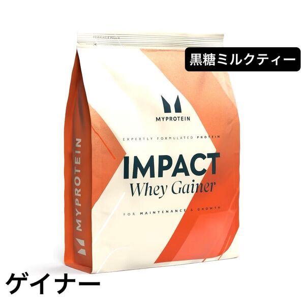 マイプロテイン myprotein 黒糖ミルクティー 1kg プロテイン ウェイトゲイナー ウエイトゲイナー