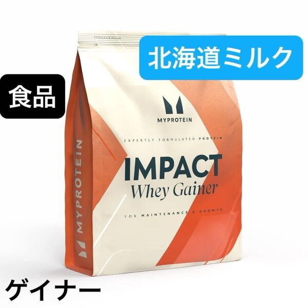 マイプロテイン myprotein 北海道ミルク 1kg プロテイン ウェイトゲイナー ウエイトゲイナー