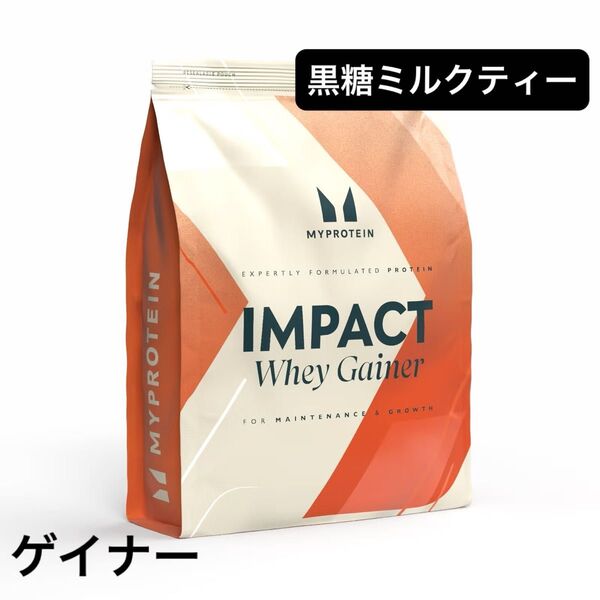 マイプロテイン myprotein 黒糖ミルクティー 1kg プロテイン ウェイトゲイナー ウエイトゲイナー