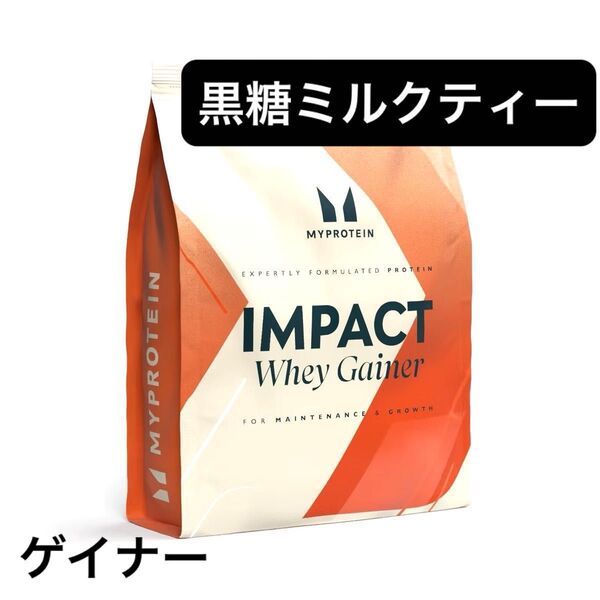 マイプロテイン myprotein 黒糖ミルクティー 1kg プロテイン ウェイトゲイナー ウエイトゲイナー