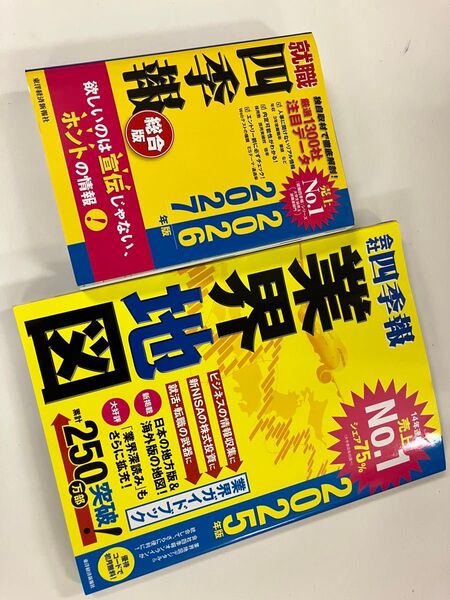 就職四季報 総合版 2026-2027年版 東洋経済新報社/編 など2冊