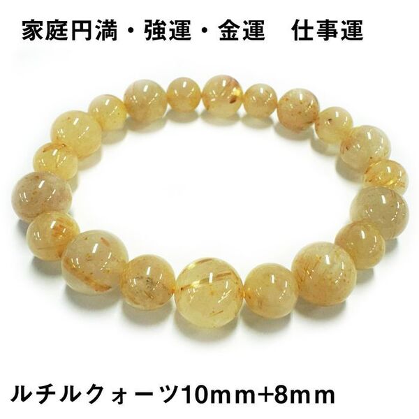 天然石ブレスレット ルチルクォーツ10mm+8mm パワーストーン金運p53