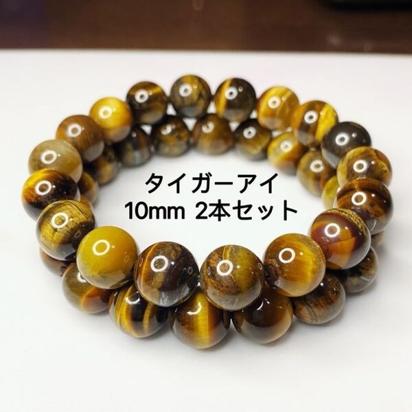 天然石ブレスレット タイガーアイ10mm 2本セット パワーストーン金運仕事運