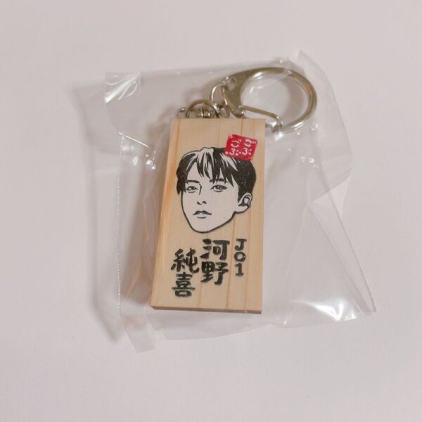 未開封》ごぶごぶフェス かまぼこ板 キーホルダーJO1 河野純喜