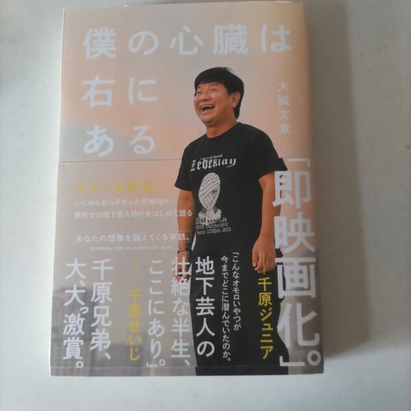 僕の心臓は右にある チャンス大城 吉本興業
