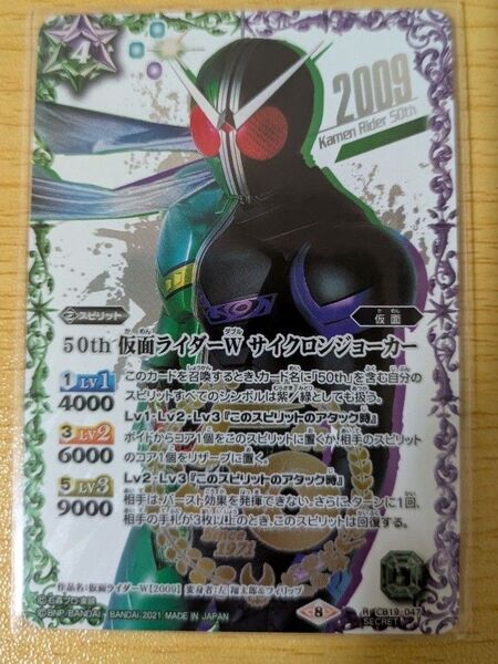 バトルスピリッツ 50th 仮面ライダーW サイクロンジョーカー シークレット CB19 僕らの希望