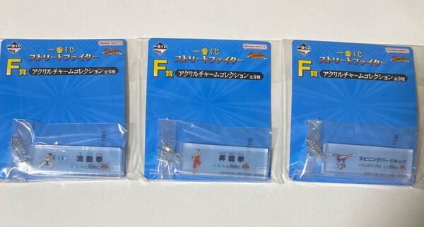 一番くじ ストリートファイター F賞 アクリルチャームコレクション 3種 未開封