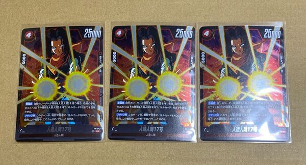 ドラゴンボール フュージョンワールド 人造人間17号 Vジャンプ 3枚