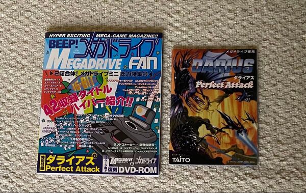 メガドライブFAN ダライアス パーフェクトアタック 攻略本 DVD