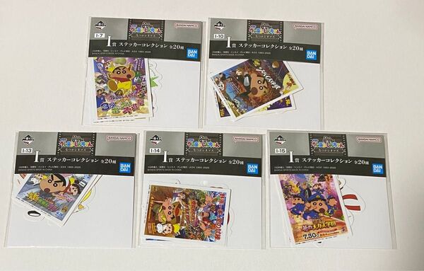 一番くじ 劇場版クレヨンしんちゃん なつかシネマズ I賞 ステッカーコレクション 5種 未開封