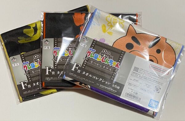 一番くじ 劇場版クレヨンしんちゃん なつかシネマズ F賞 タオルコレクション 3種 未開封