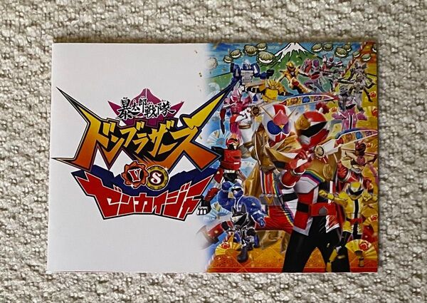 ドンブラザーズ vs ゼンカイジャー パンフレット