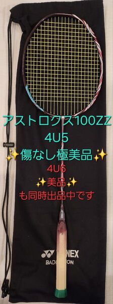 YONEX ヨネックス バドミントンラケット アストロクス100ZZ 4U5 傷なし極美品