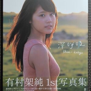 有村架純 1st写真集 深呼吸 Shin Kokyu