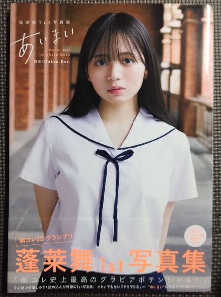 蓬莱舞 1st 写真集 あいまい