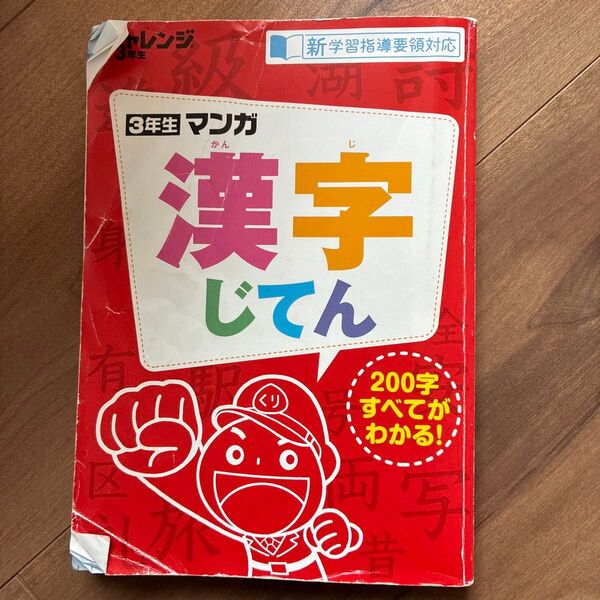 3年生マンガ 漢字じてん チャレンジ