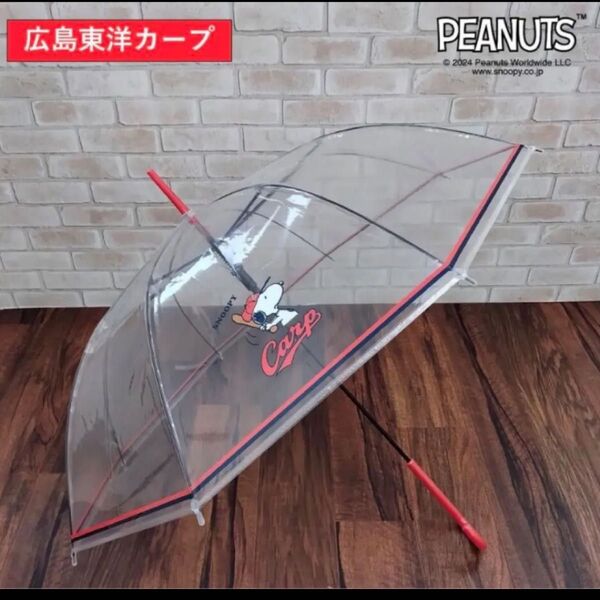 【新品】しまむら スヌーピー 広島カープ ビニール傘 プロ野球コラボ