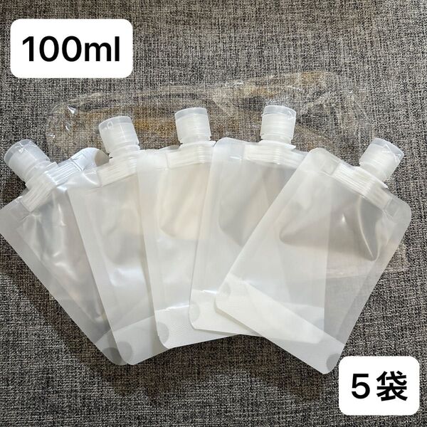 パウチ容器 詰め替えボトル トラベルボトル 旅行詰め替え容器 トラベル液体個包装 半透明 100ml 5袋