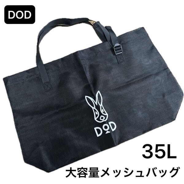 新品 DOD 大容量 メッシュ トートバッグ ブラック