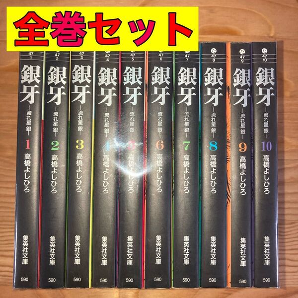 銀牙 流れ星銀 文庫版 全巻 全巻セット 1〜10巻