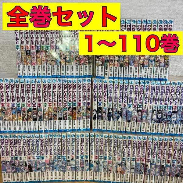 ワンピース 全巻 全巻セット 1〜110巻