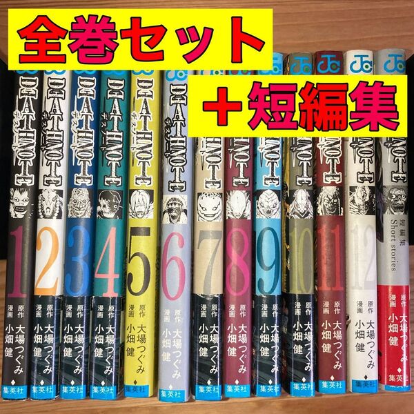 デスノート 全巻 全巻セット 1〜12巻 短編集