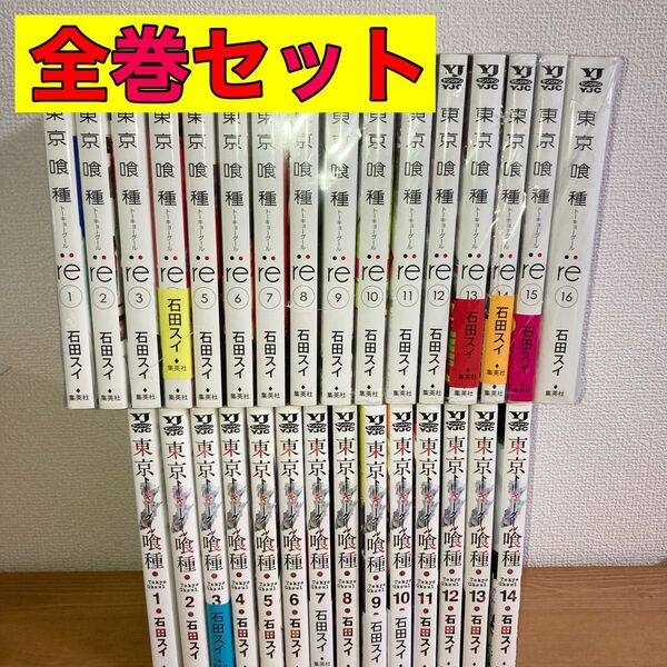 東京グール 東京グールre 全巻 全巻セット 1〜14巻 1〜16巻 1〜30