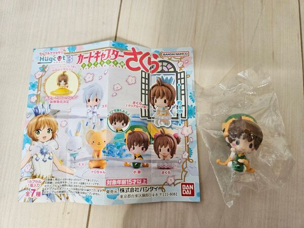 カードキャプターさくら ガチャ 小狼 レア笑顔バージョン カプセルトイ