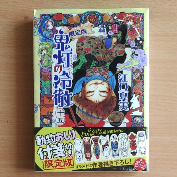 鬼灯の冷徹(15)限定版 (講談社キャラクターズA) 江口 夏実