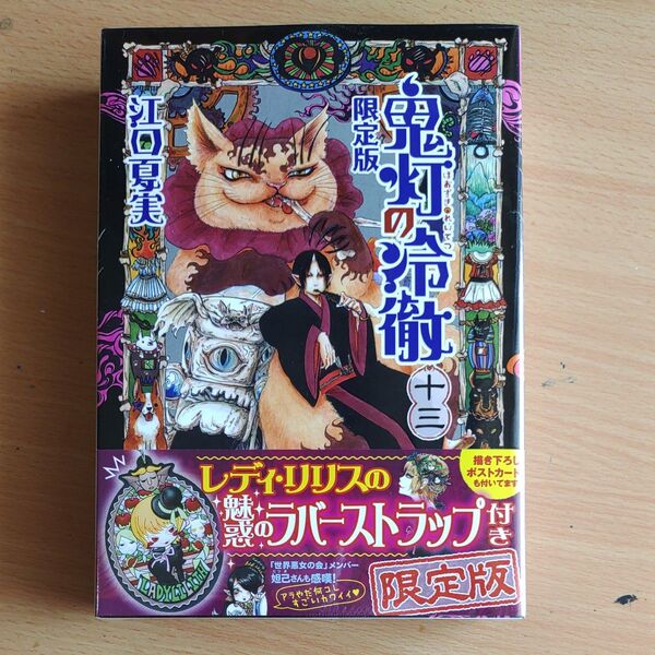 鬼灯の冷徹(13)限定版 (講談社キャラクターズA) 江口 夏実