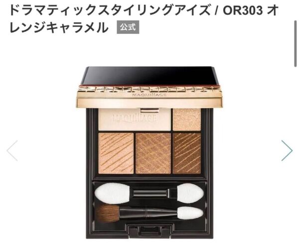 未使用 OR303 オレンジキャラメル マキアージュ ドラマティックスタイリングアイズ アイシャドウ
