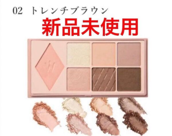 未使用 02 トレンチブラウン ウォンジョンヨ Wデイリームードアップパレット アイシャドウ