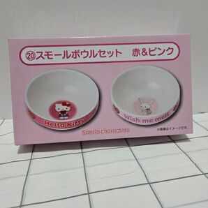 サンリオ当たりくじ スモールボウルセット