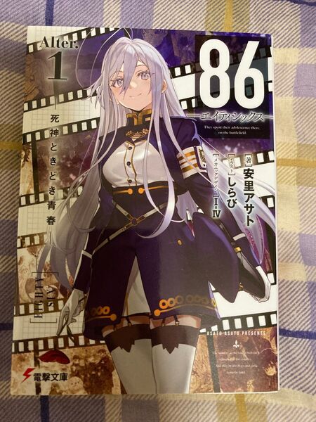 86-エイティシックス--Alter.1-死神ときどき青春- 著者 電撃文庫